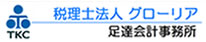 足達会計事務所