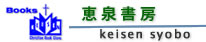 恵泉書房