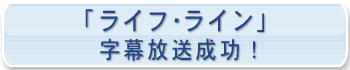「ライフ・ライン」字幕放送